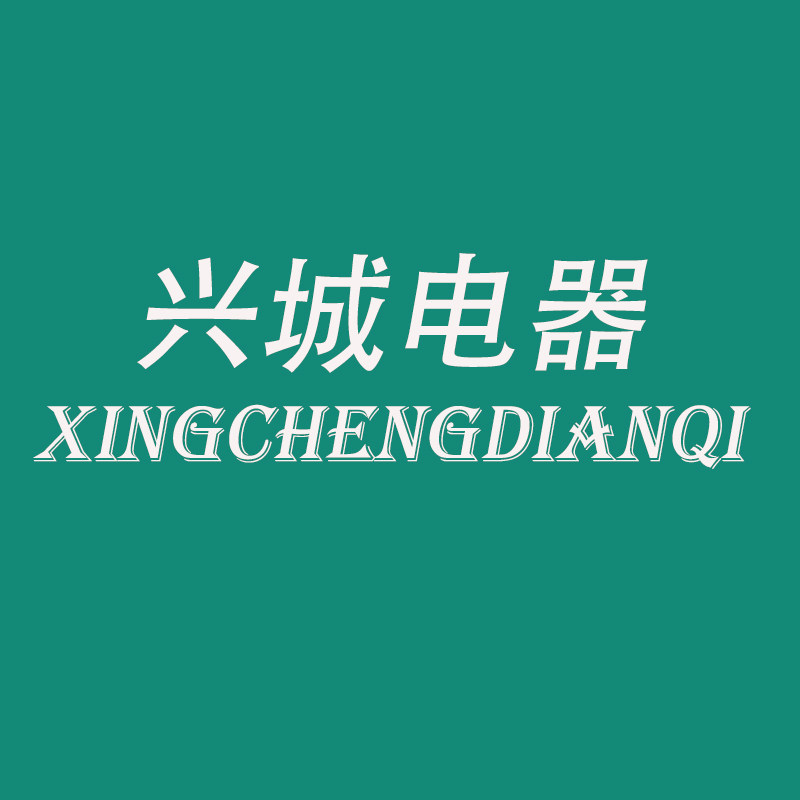 兴城电器