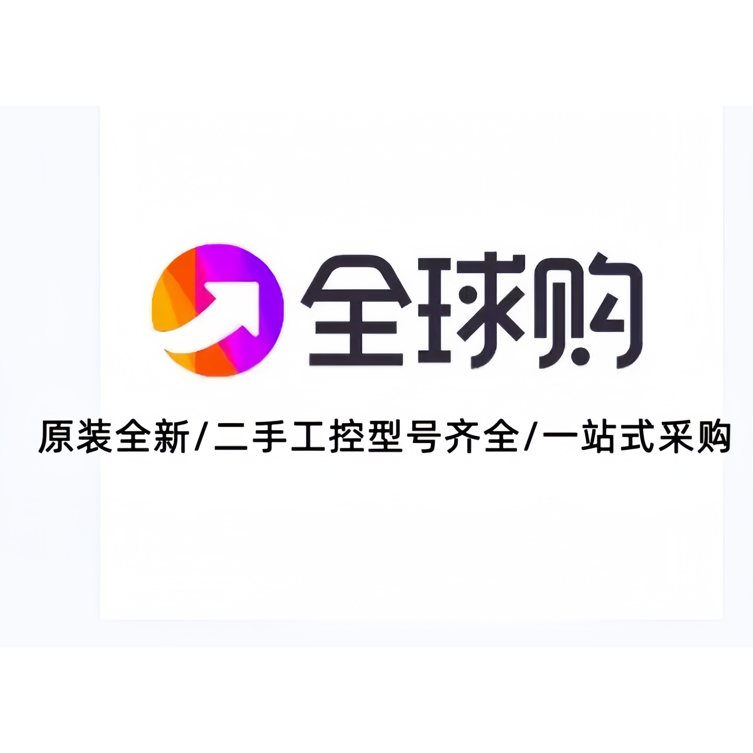 全球正品工控批发