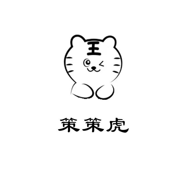 策策虎娃衣制作