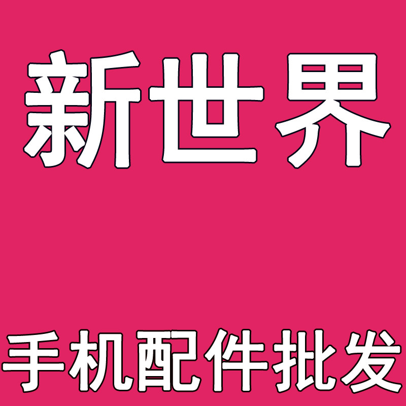 新世界手机配件批发