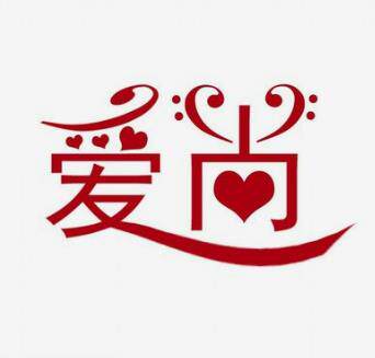 爱尚高端美妆店