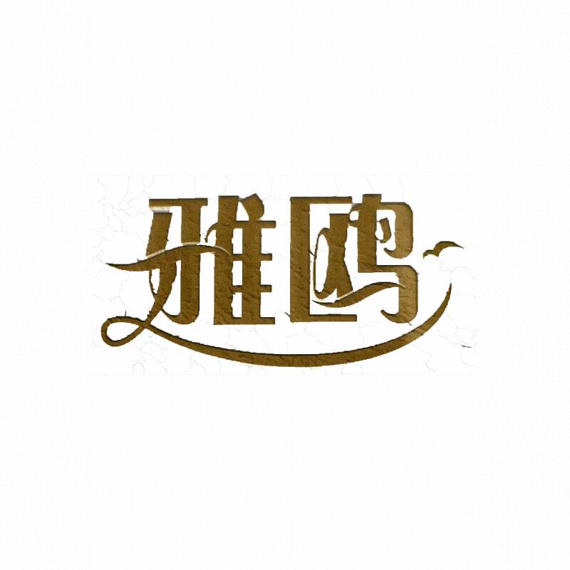 雅鸥纸业工厂店