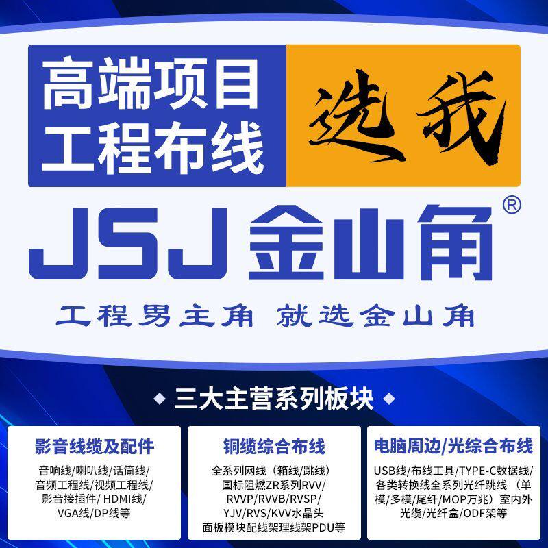JSJ金山角线材总汇