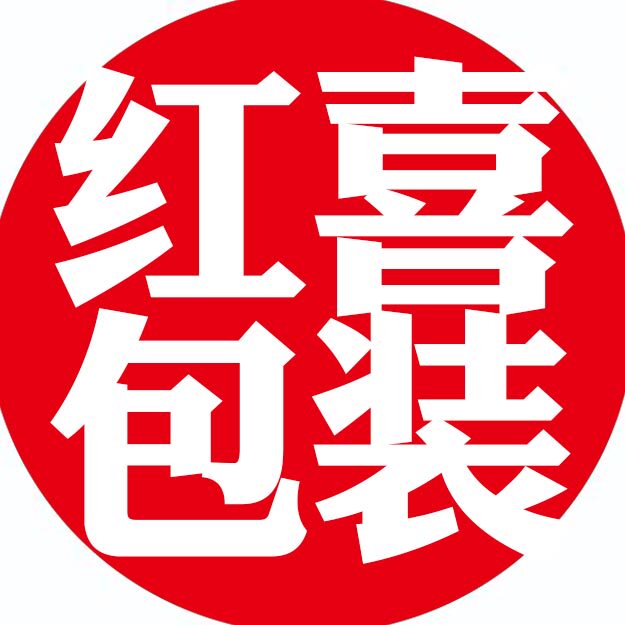 红喜包装