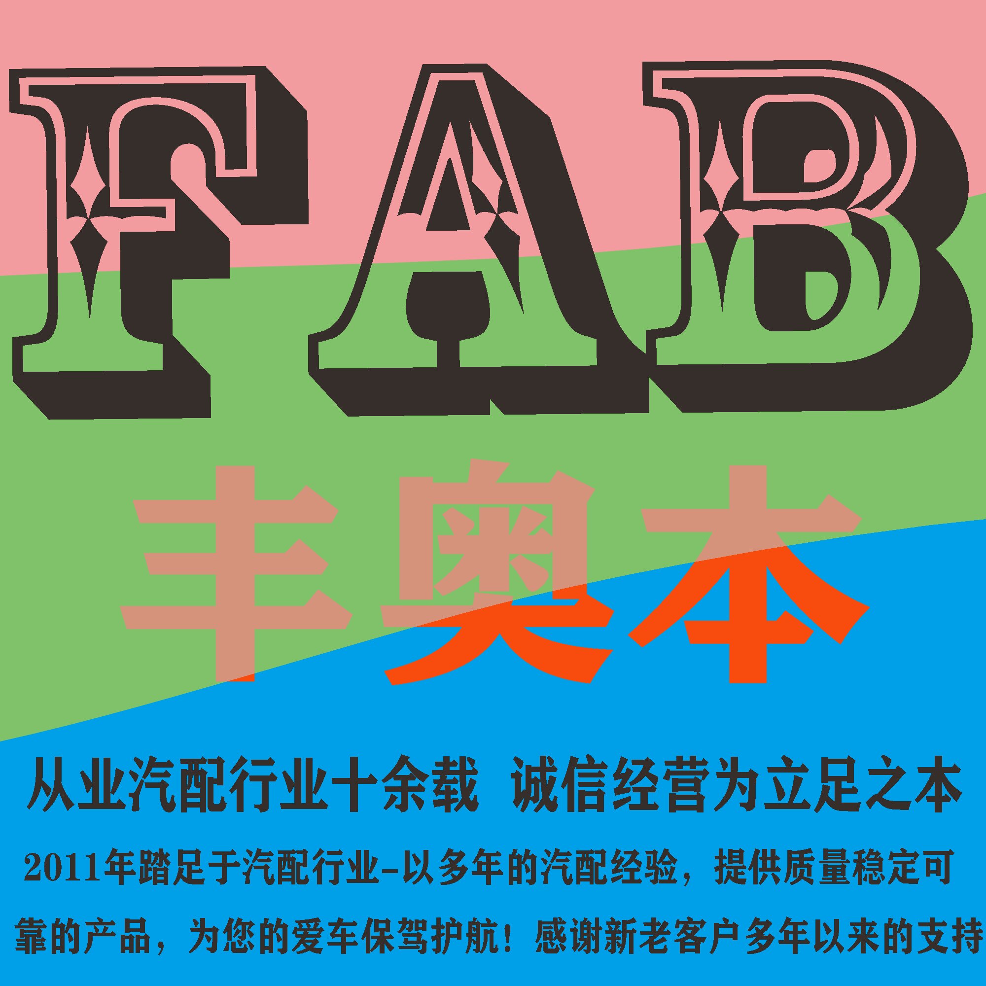 广州丰奥本汽配