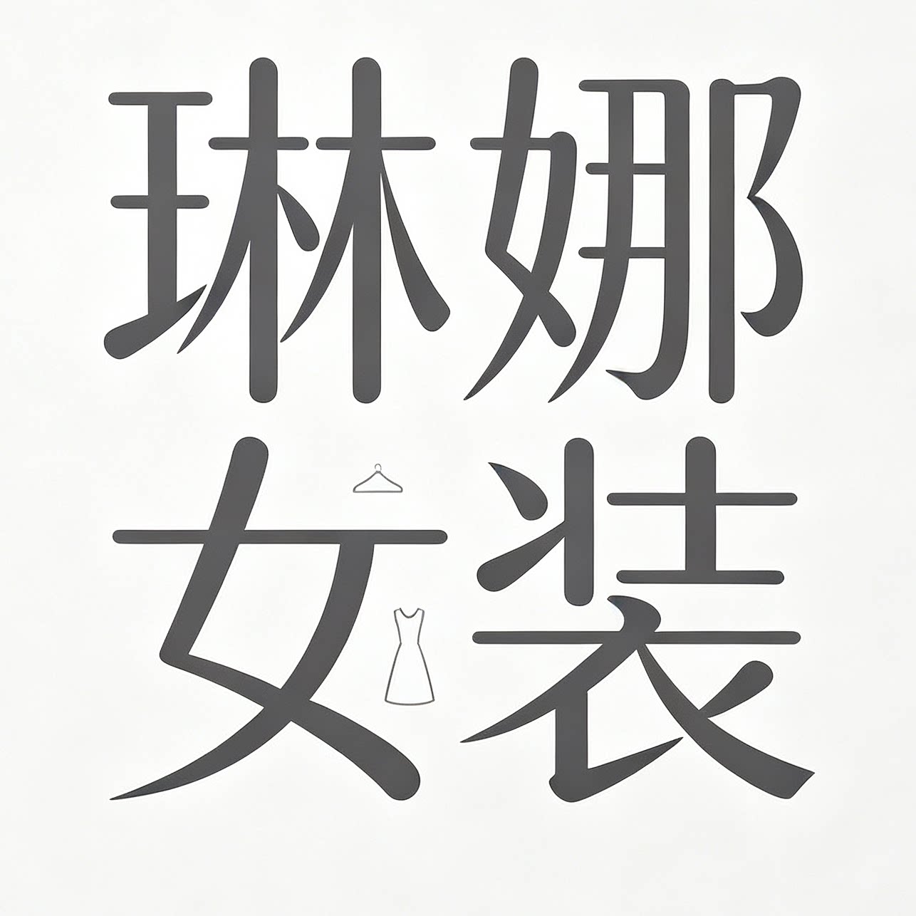 琳娜衣橱女装