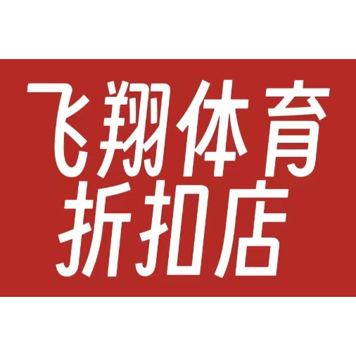 飞翔体育运动商城