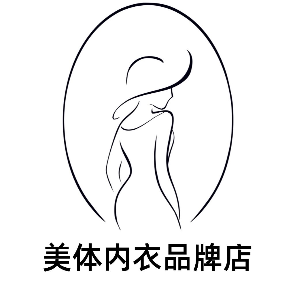 美体内衣品牌店