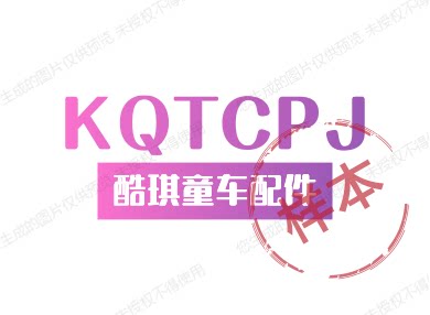 酷琪童车玩具配件
