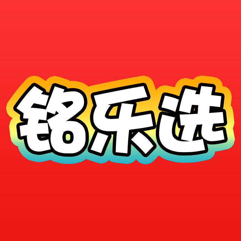 铭乐选