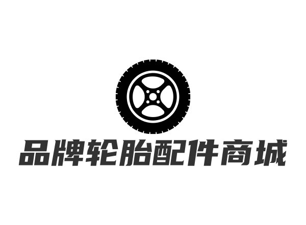 品牌轮胎配件商城