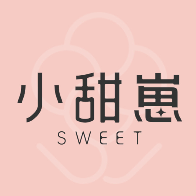 小甜崽sweet