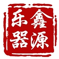 鑫源乐器