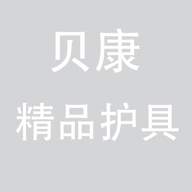 贝康精品护具