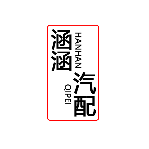 涵涵汽配