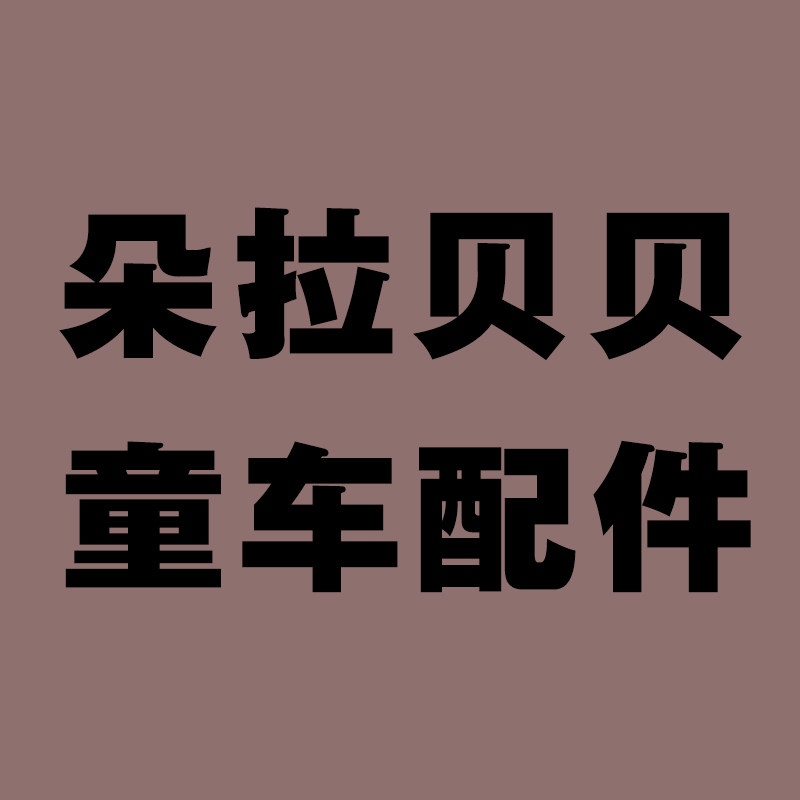 朵拉贝贝童车配件企业店