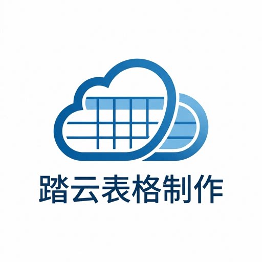 踏云表格制作