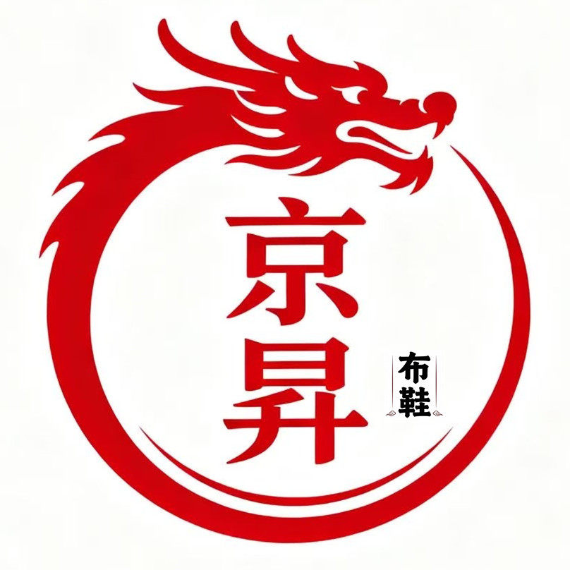 京昇制鞋厂