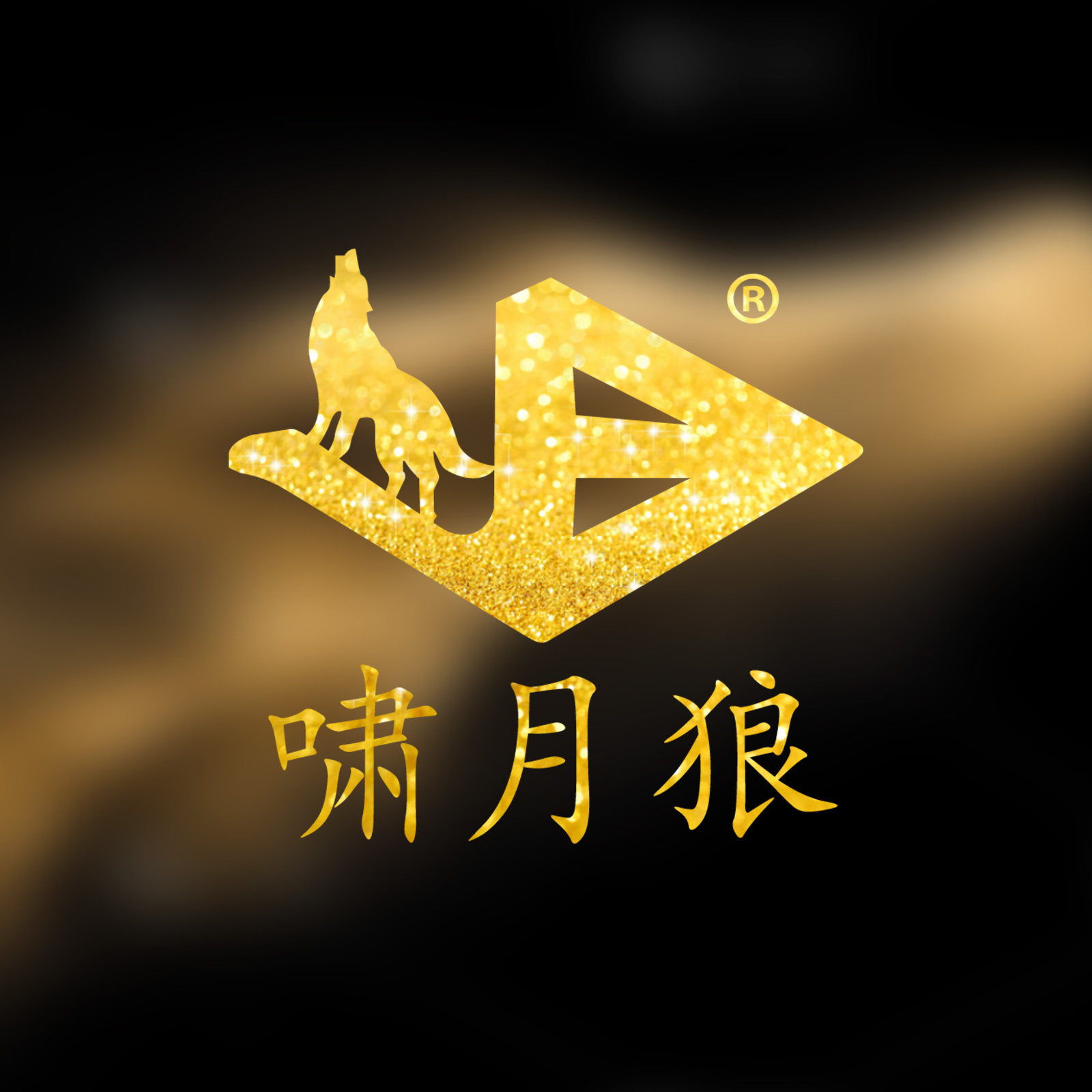 啸月狼户外用品工厂