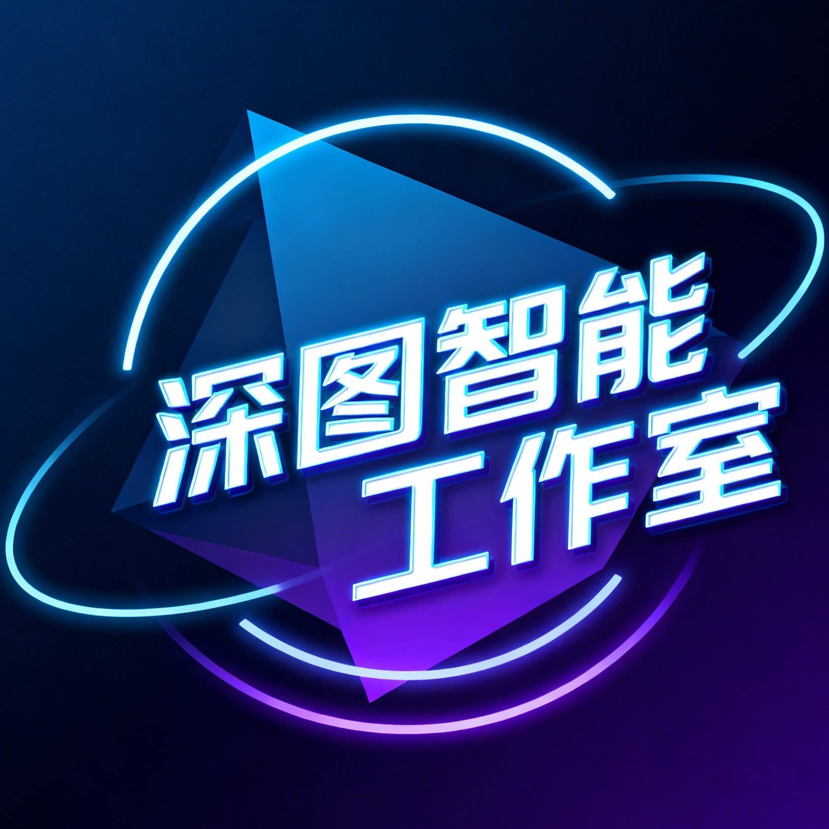 深图智能工作室