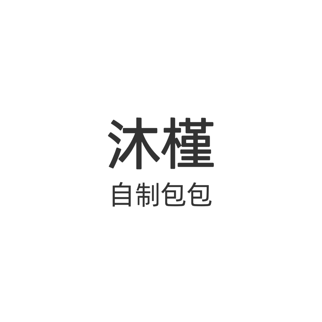 沐槿 自制包包 店铺LOGO