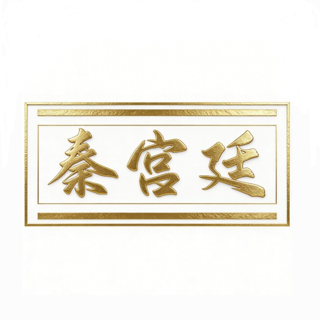 秦宫廷品牌店