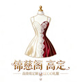 锦慈阁高定礼服