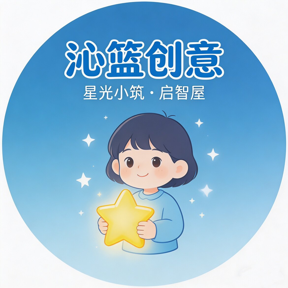 星光小筑启智屋