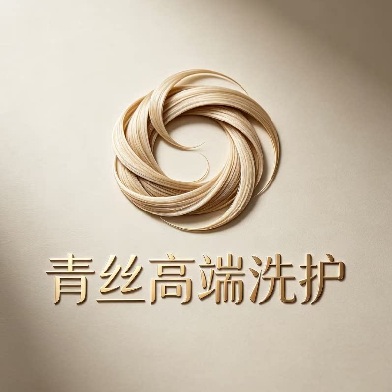 青丝高端洗护 店铺LOGO