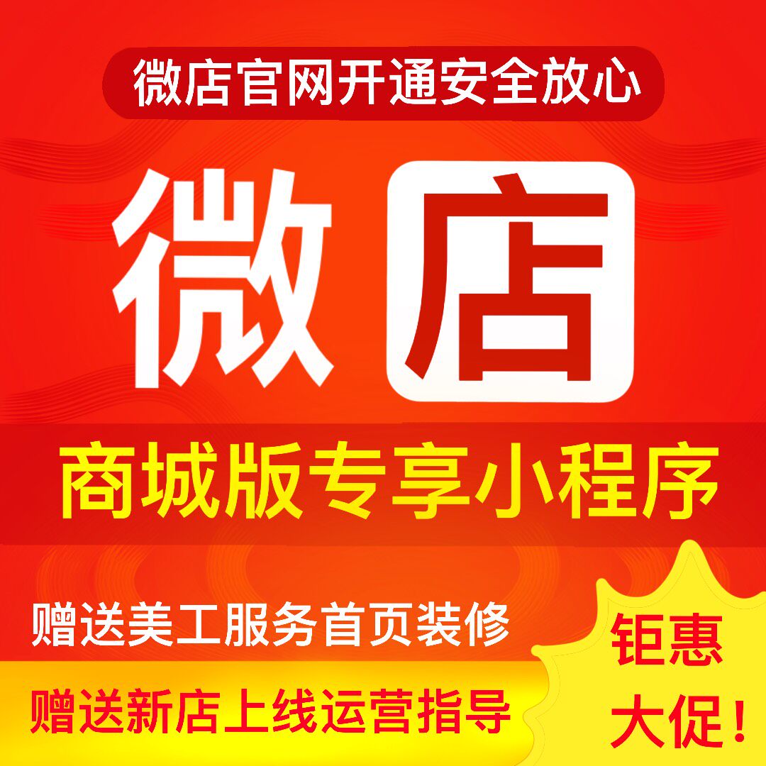 微店商城版开店小助手