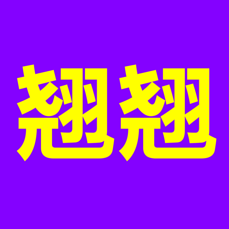 翘翘居家好物