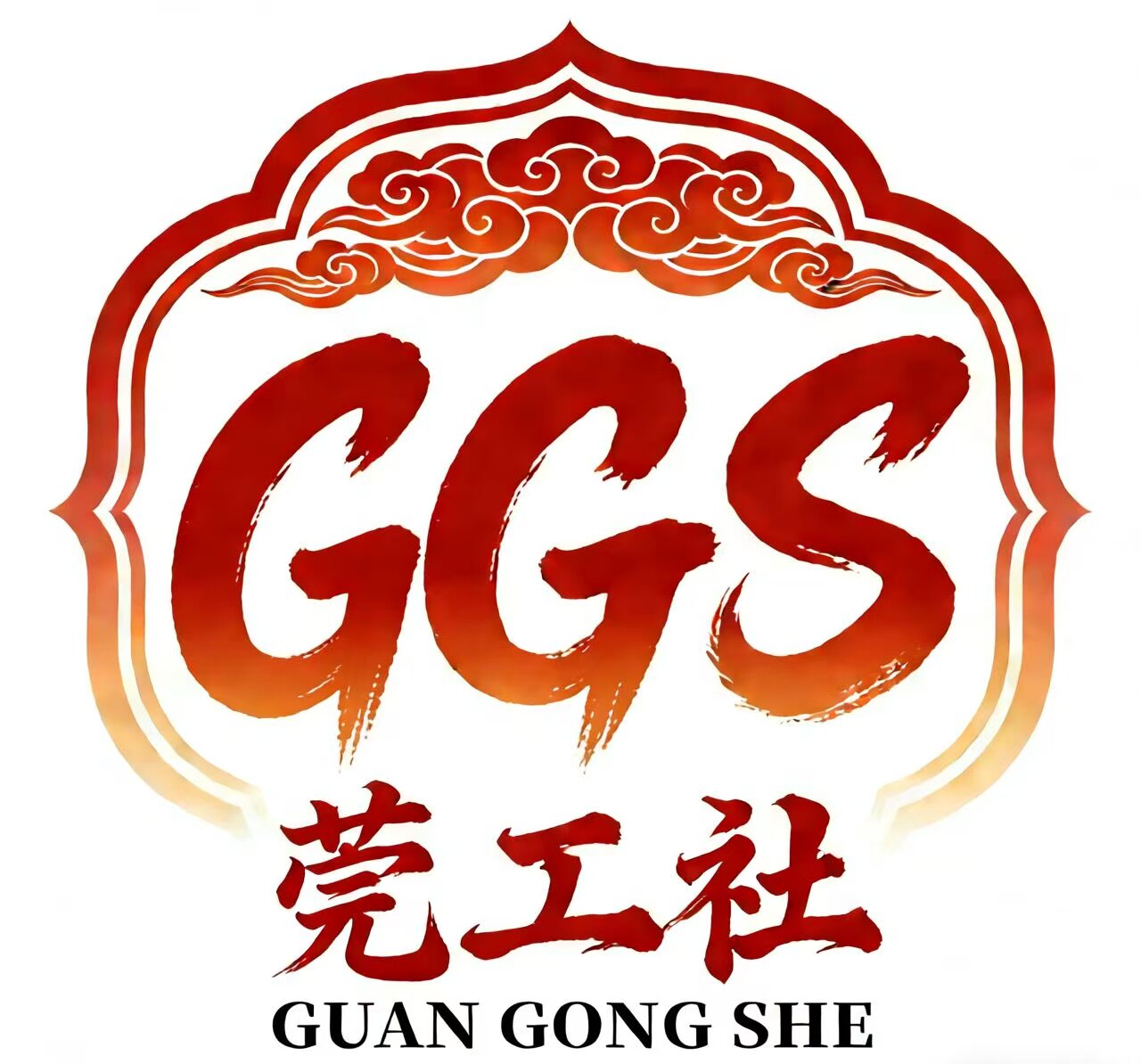 莞工社精工模配