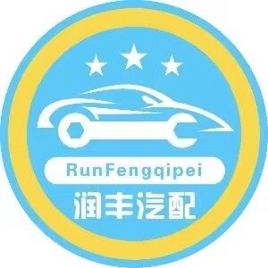 润丰汽配