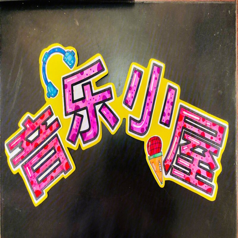 发烧音乐屋