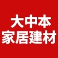 大中本家居建材