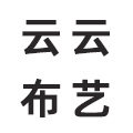 云云布艺