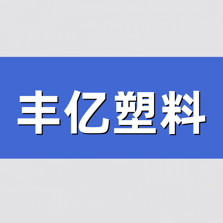 丰亿塑业