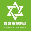 德州鑫盛橡塑制品