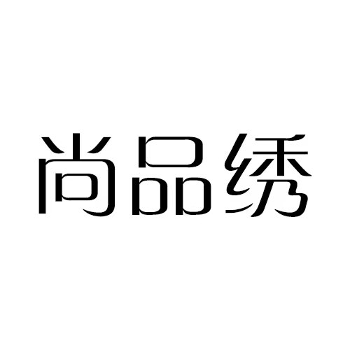 尚品绣品牌店