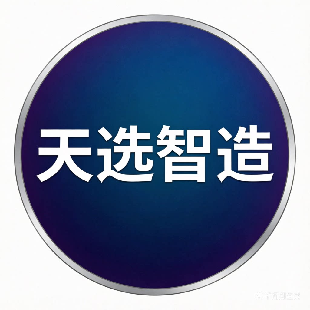 天选工业品交易平台