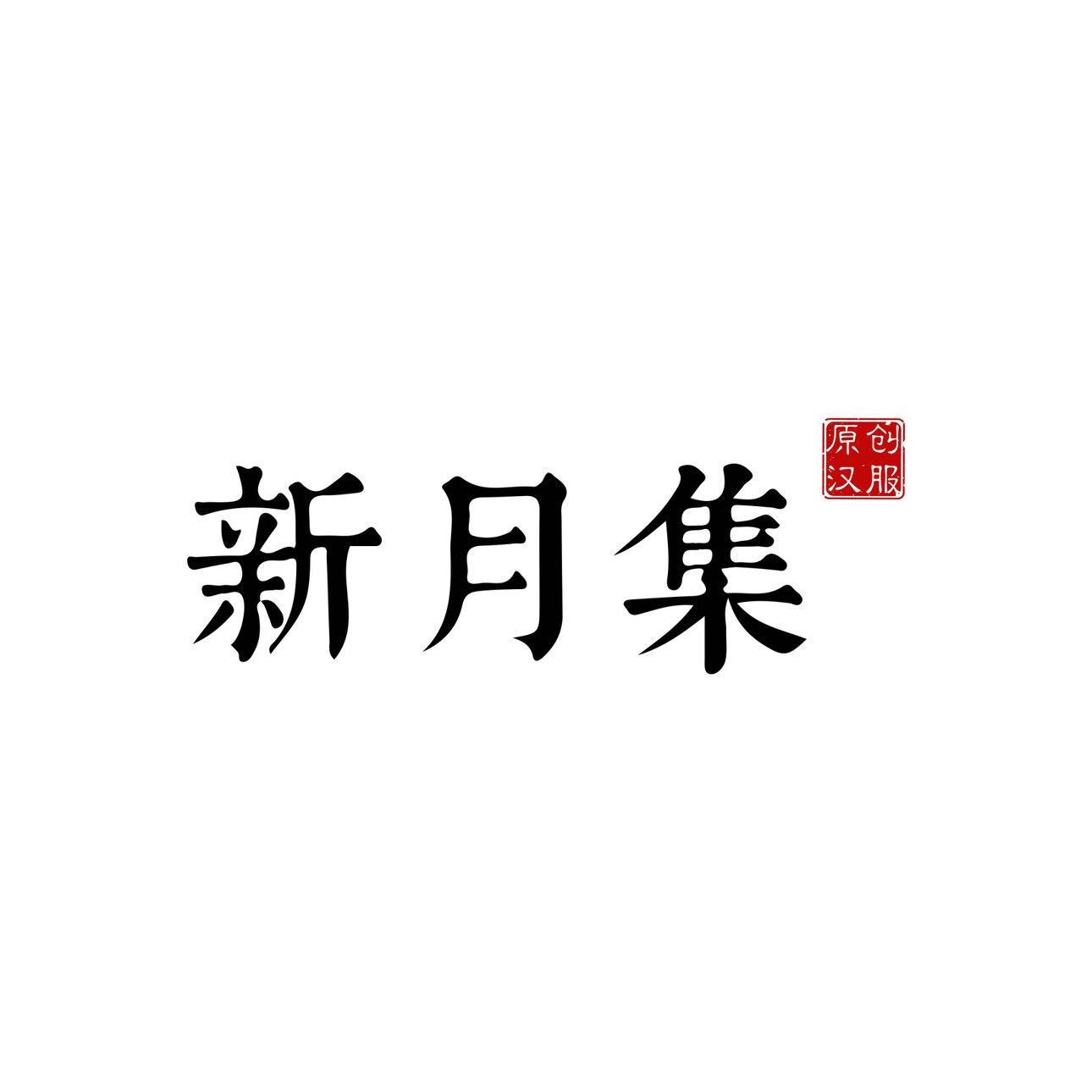 新月集原创汉服