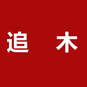追木家