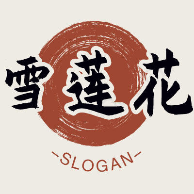 雪莲花运动户外