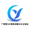 广州市翔力计算机有限公司企业店