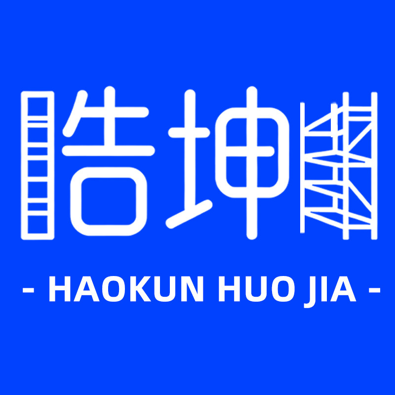 浩坤仓储货架