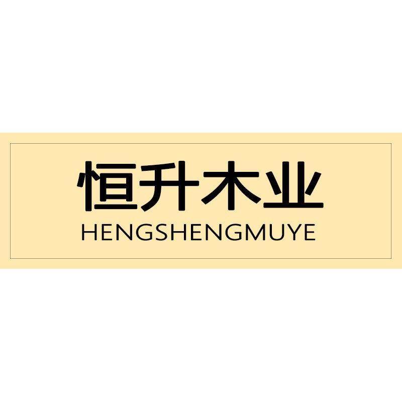 恒升木业
