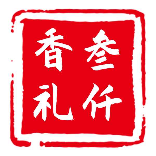 叁仟香礼手工香