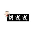 胡图图景观工作室