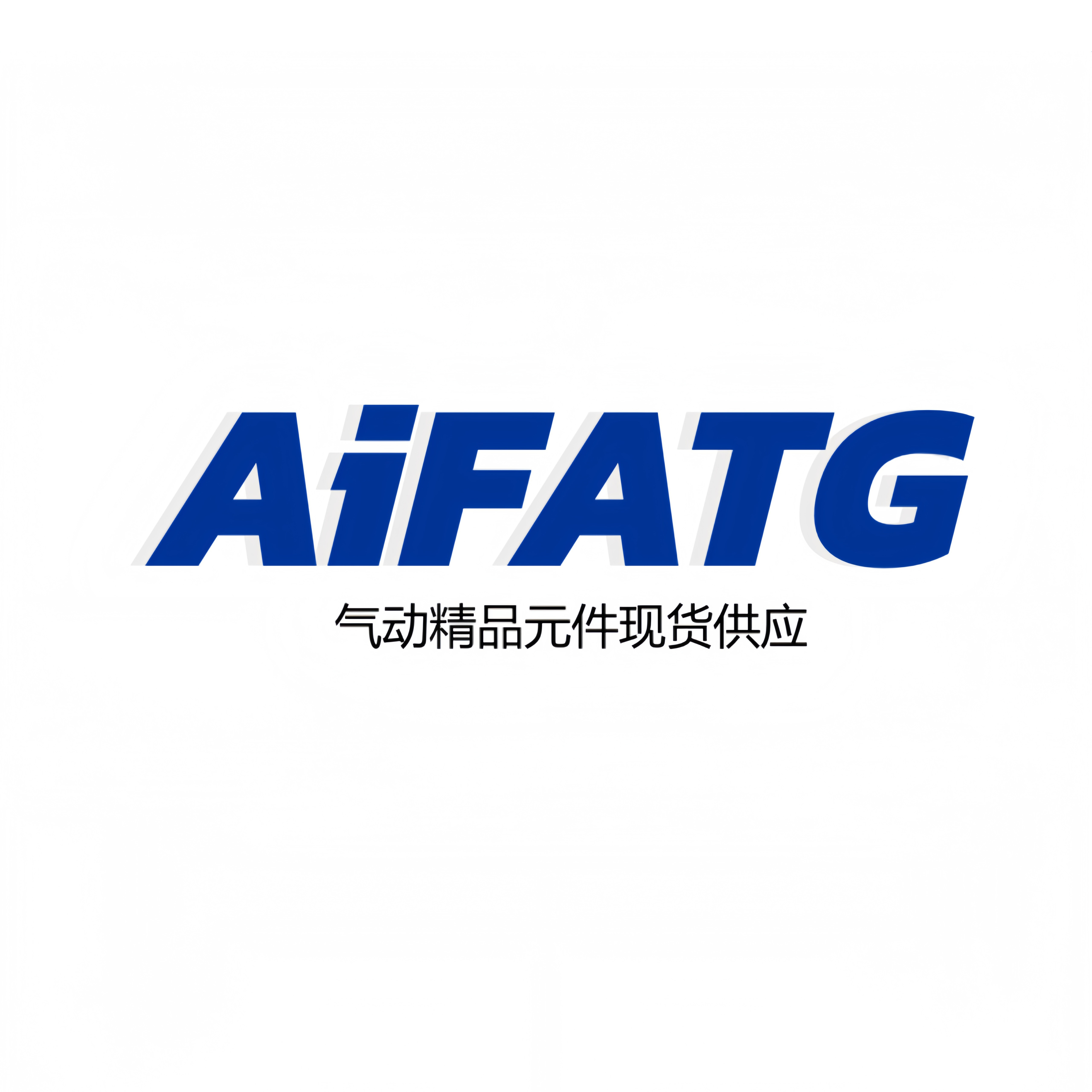 气动精品元件现货供应