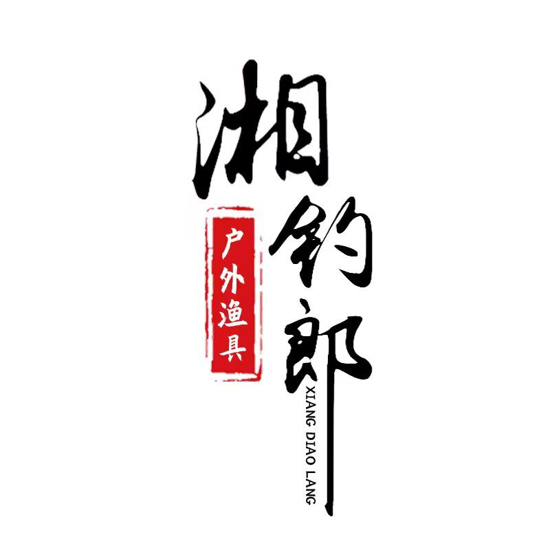 湘钓郎钓具 店铺LOGO
